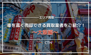 大阪府の車買取・廃車買取業者おすすめランキング！口コミや評判を徹底比較